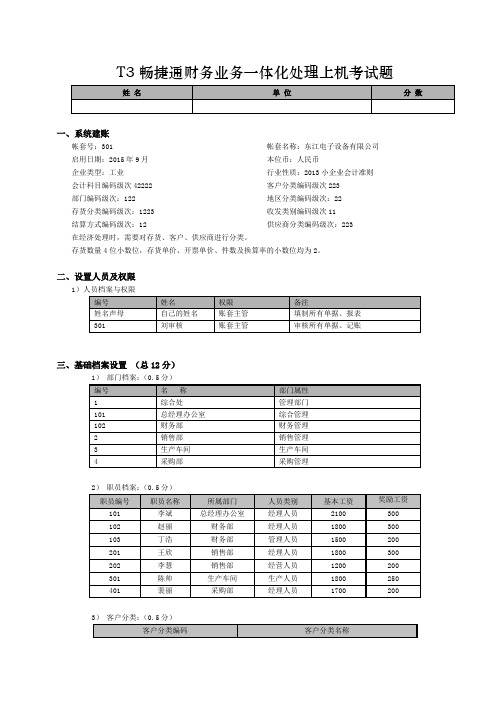 T3用友通财务业务一体化处理上机考试题