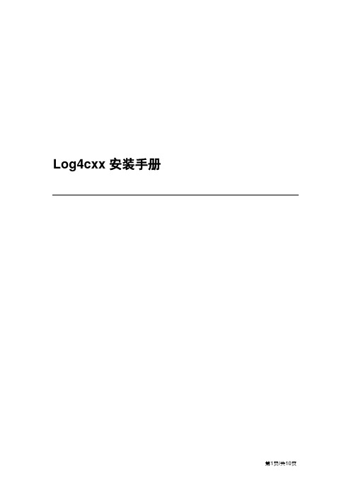 Log4cxx安装手册