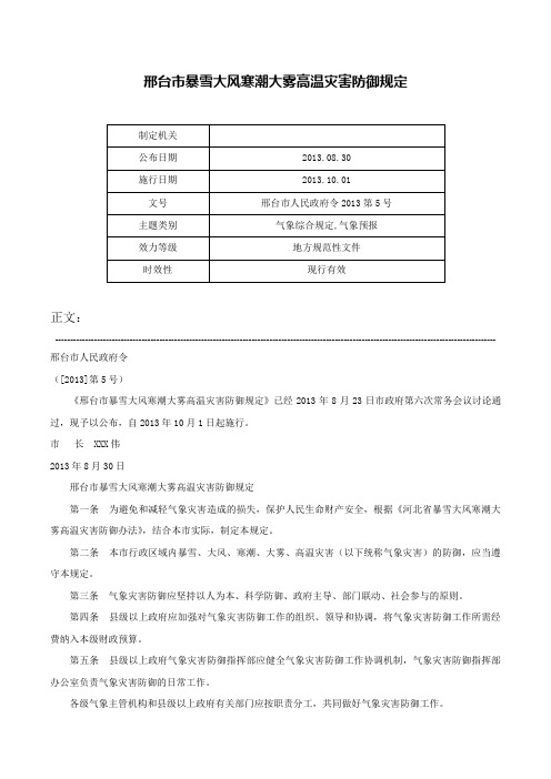 邢台市暴雪大风寒潮大雾高温灾害防御规定-邢台市人民政府令2013第5号_1