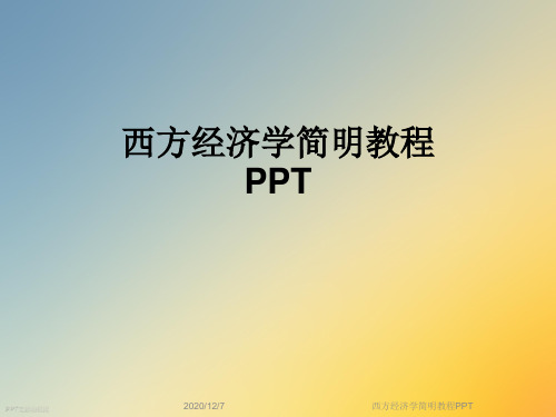 西方经济学简明教程PPT