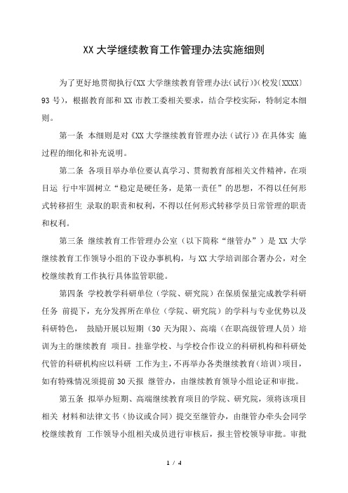 大学继续教育工作管理办法实施细则