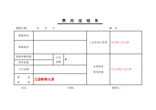 工会费用报销单(正反)