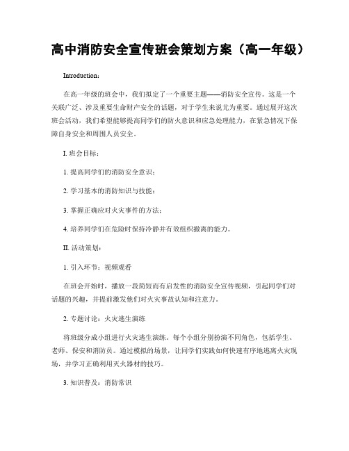 高中消防安全宣传班会策划方案(高一年级)