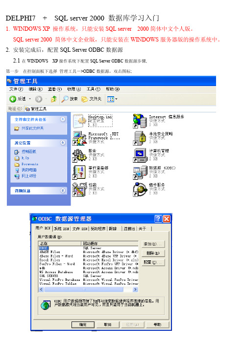 DELPHI7联接SQL SERVER2000数据库学习入门