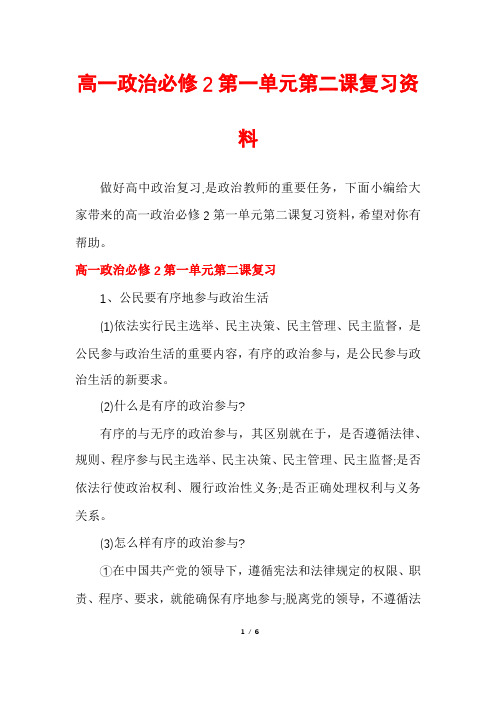 高一政治必修2第一单元第二课复习资料