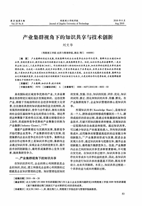 产业集群视角下的知识共享与技术创新