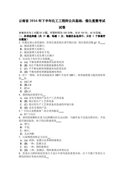 云南省2016年下半年化工工程师公共基础：催化重整考试试卷