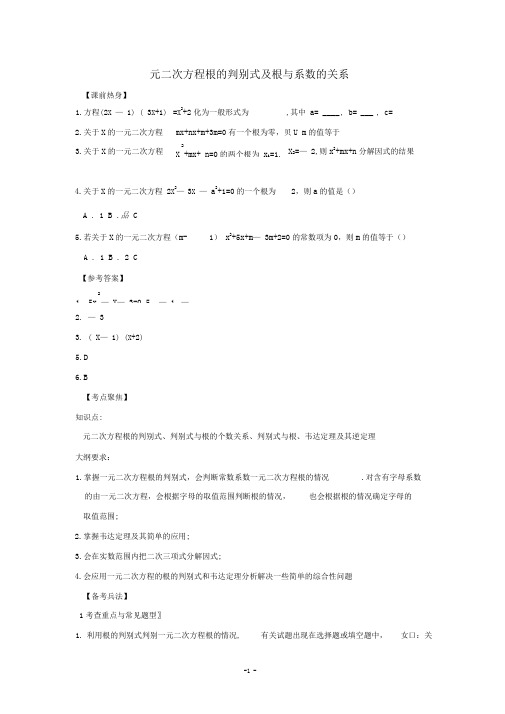 一元二次方程根的判别式及根与系数的关系