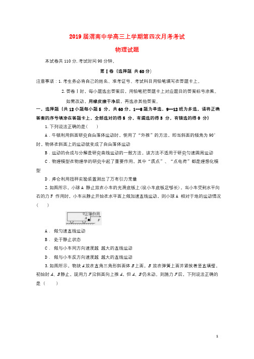 陕西省渭南中学2019届高三物理上学期第四次月考试题201812130133