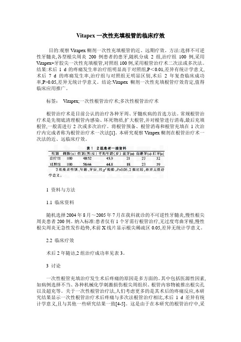 Vitapex一次性充填根管的临床疗效
