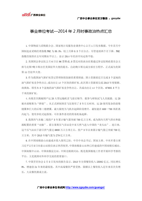 事业单位考试—2014年2月时事政治热点汇总