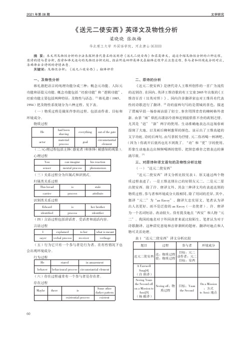 《送元二使安西》英译文及物性分析