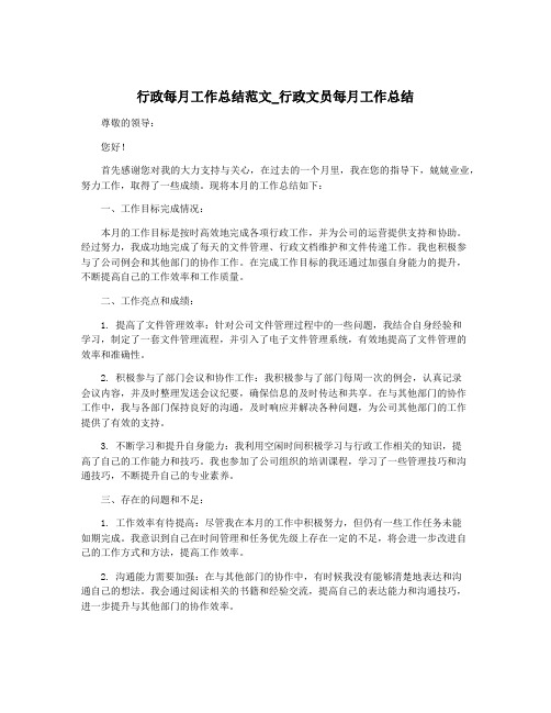 行政每月工作总结范文_行政文员每月工作总结