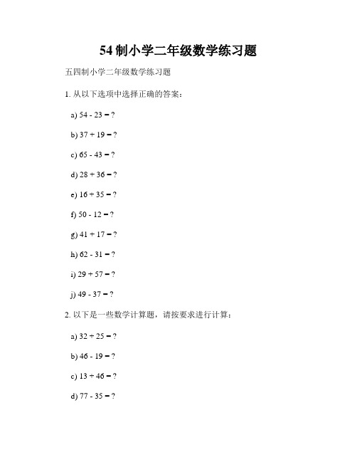 54制小学二年级数学练习题