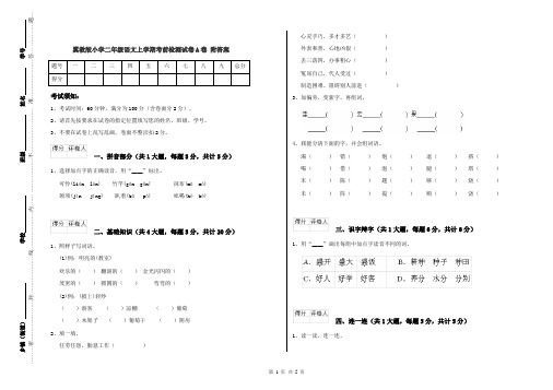 翼教版小学二年级语文上学期考前检测试卷A卷 附答案