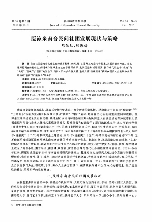 厦漳泉南音民间社团发展现状与策略