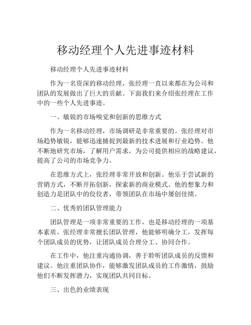 移动经理个人先进事迹材料