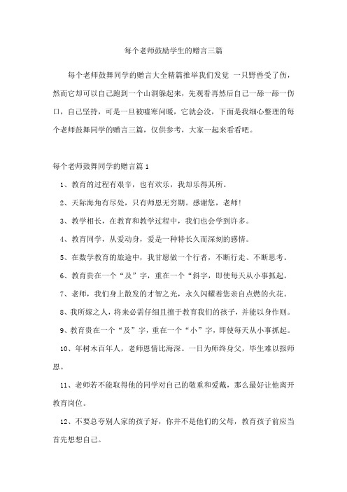 每个老师鼓励学生的赠言三篇