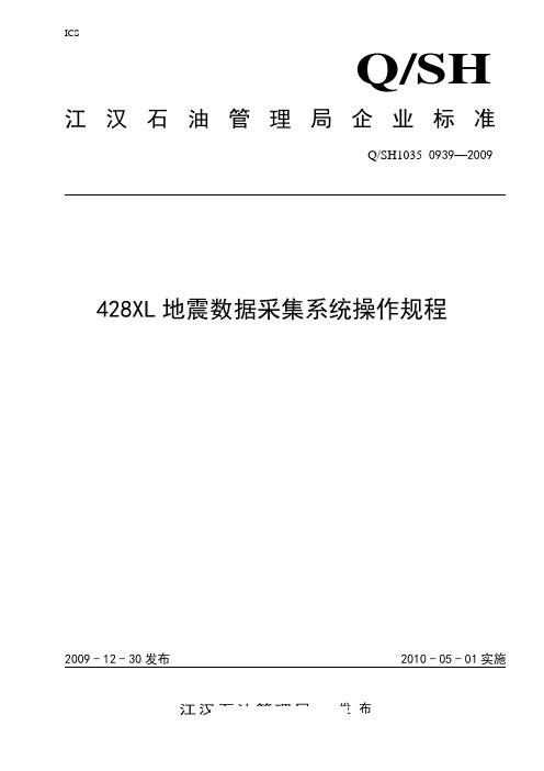 70-428XL地震数据采集系统操作规程