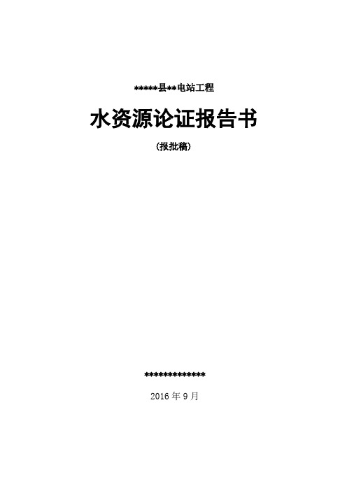 水电站工程水资源论证报告书资料