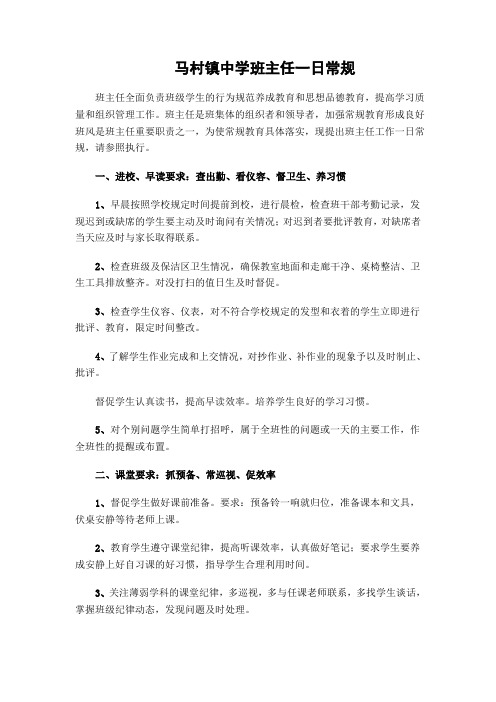 马村镇中学班主任一日常规