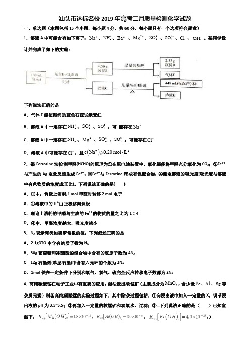 汕头市达标名校2019年高考二月质量检测化学试题含解析