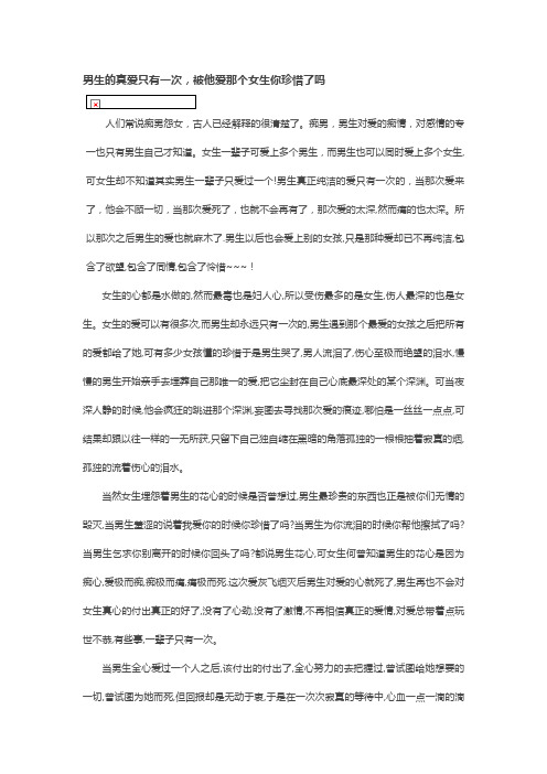 男生的真爱只有一次,被他爱那个女生你珍惜了吗