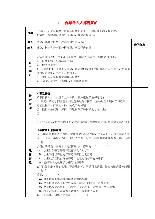 陕西省西安市交大阳光中学七年级政治下册 1.1 自尊是人人都需要的导学案(无答案) 新人教版