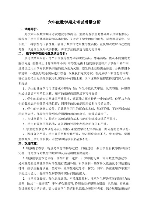 小学六年级下册数学期末考试质量分析报告