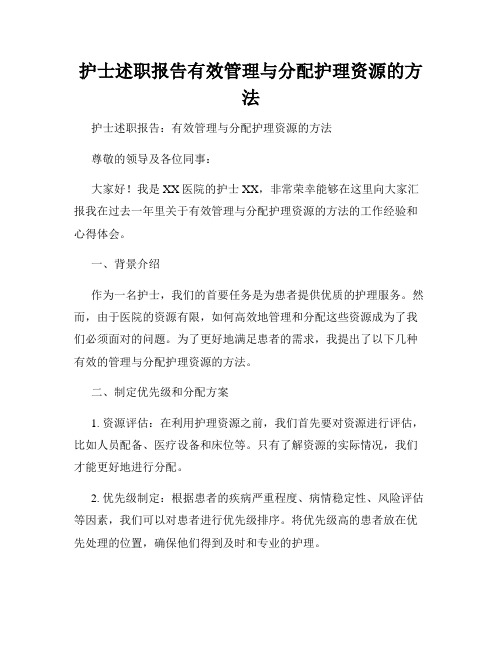 护士述职报告有效管理与分配护理资源的方法