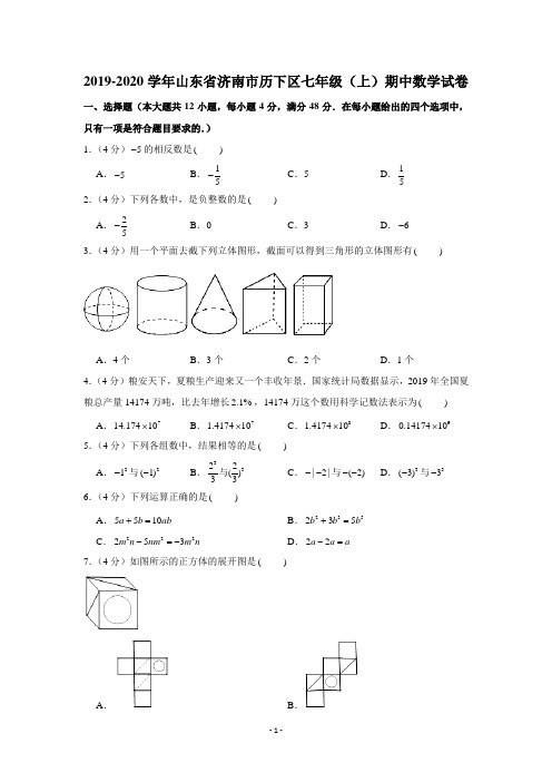 2019-2020学年山东省济南市历下区七年级(上)期中数学试卷试题及答案(Word版)