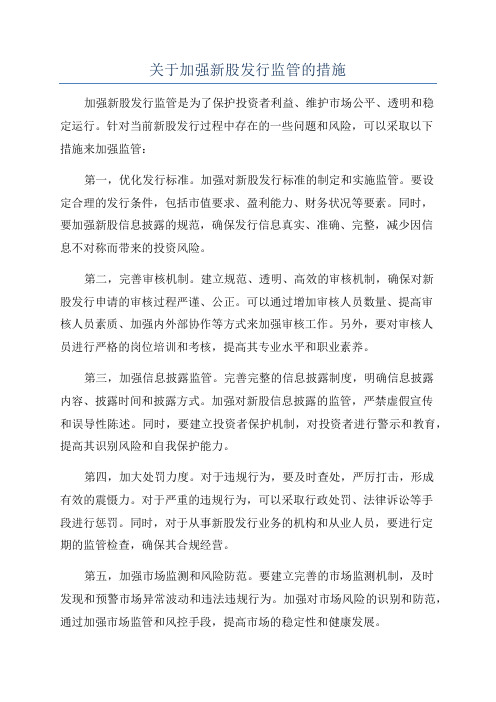 关于加强新股发行监管的措施