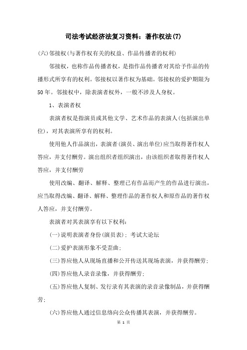 司法考试经济法复习资料：著作权法(7)