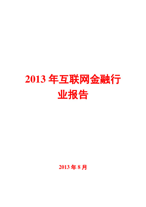 2013年互联网金融行业报告