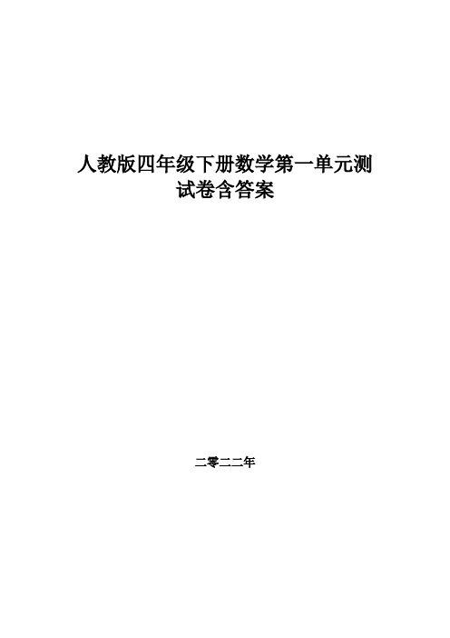 人教版四年级下册数学第一单元测试试卷 ,教材同步含答案