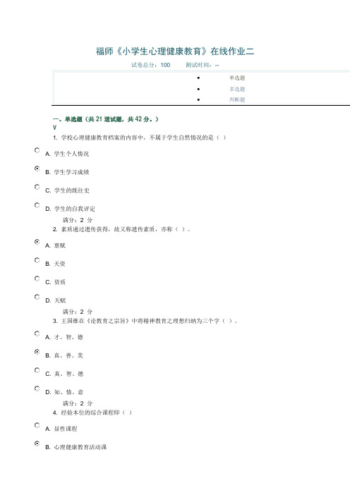 2017秋福师《小学生心理健康教育》在线作业二满分答案.doc