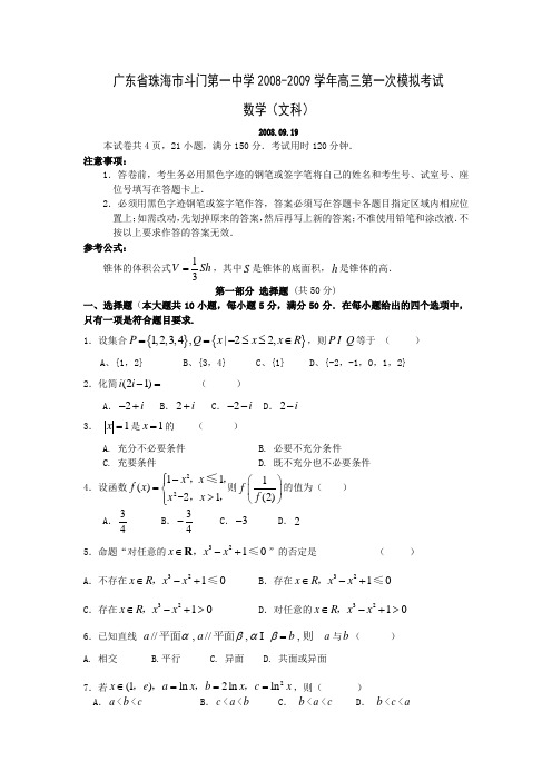 广东省珠海市斗门第一中学2008-2009学年度第一次模拟考试高三数学(文科)