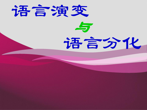 语言演变与语言分化