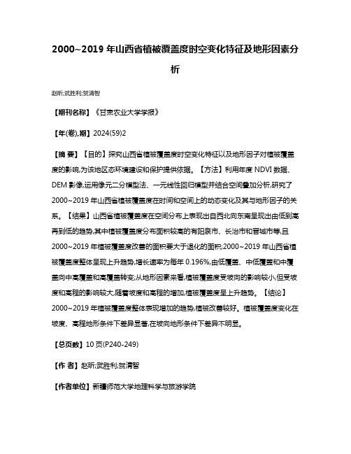 2000~2019年山西省植被覆盖度时空变化特征及地形因素分析