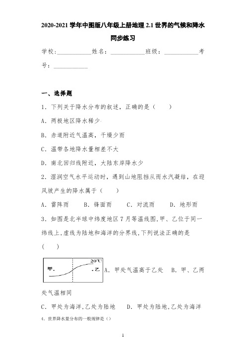 2020-2021学年中图版八年级上册地理2.1世界的气候和降水同步练习