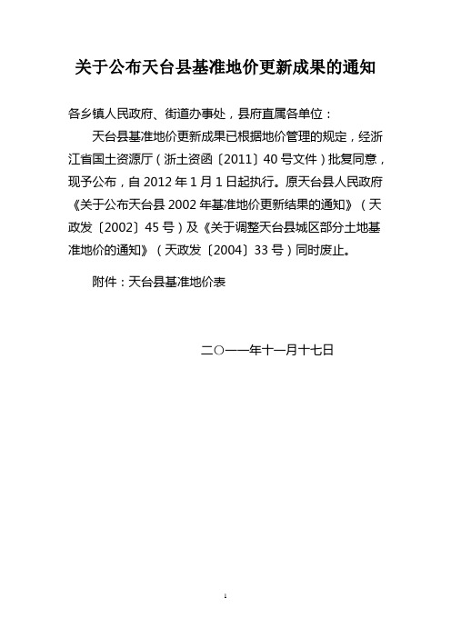 关于公布天台县基准地价更新成果的通知