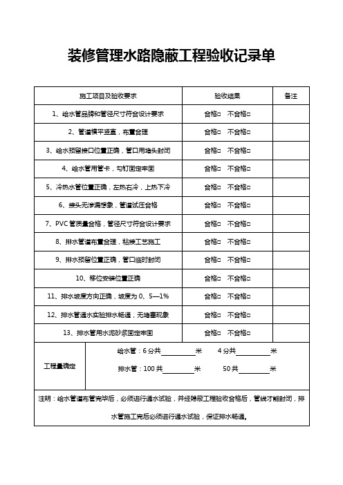 装修管理水路隐蔽工程验收记录单