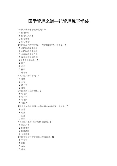 国学管理之道答案