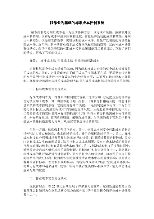 以作业为基础的标准成本控制系统