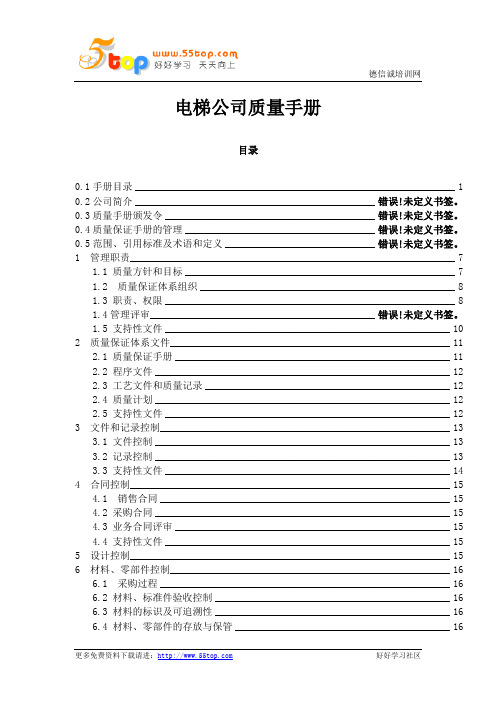 电梯公司质量手册