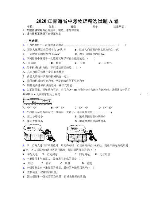 2020年青海省中考物理精选试题A卷附解析