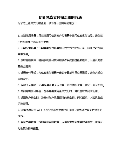 防止免密支付被盗刷的方法