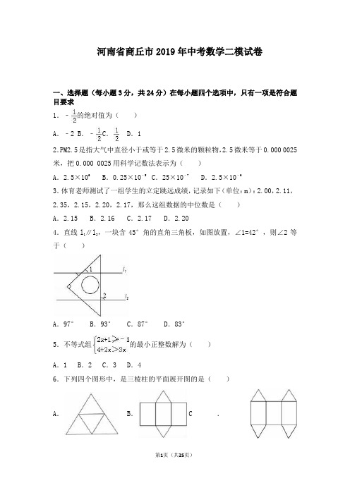 河南省商丘市2019年中考数学二模试卷