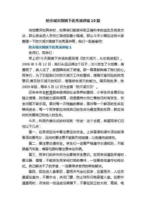 防灾减灾国旗下优秀演讲稿10篇