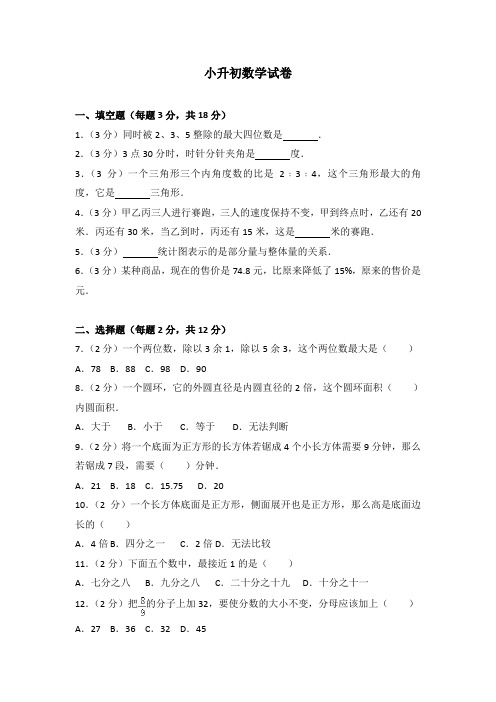 小升初数学试卷1